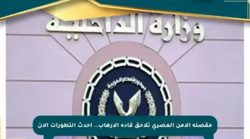مقصلة الأمن المصري تلاحق قادة الإرهاب.. أحدث التطورات الآن
